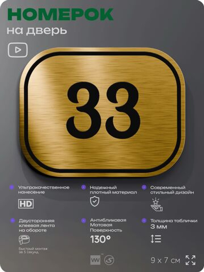 Номерок на дверь квартиры 33, для кабинета, офиса, шильдик 9 х 7 см, золотистый, Айдентика Технолоджи