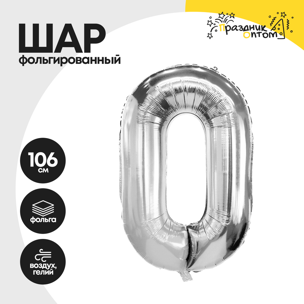 Воздушный шар "Цифра 0" серебряный, фольгированный
