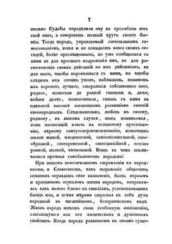 О народной поэзии славянских племен | О.М. Бодянский