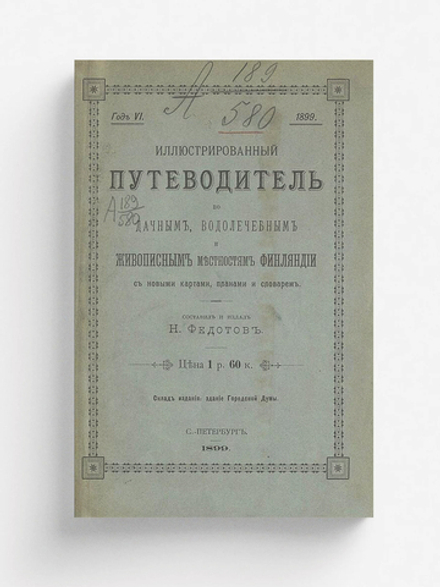 Иллюстрированный путеводитель по дачным, водолечебным живописным местностям Финляндии | Федотов Николай Петрович