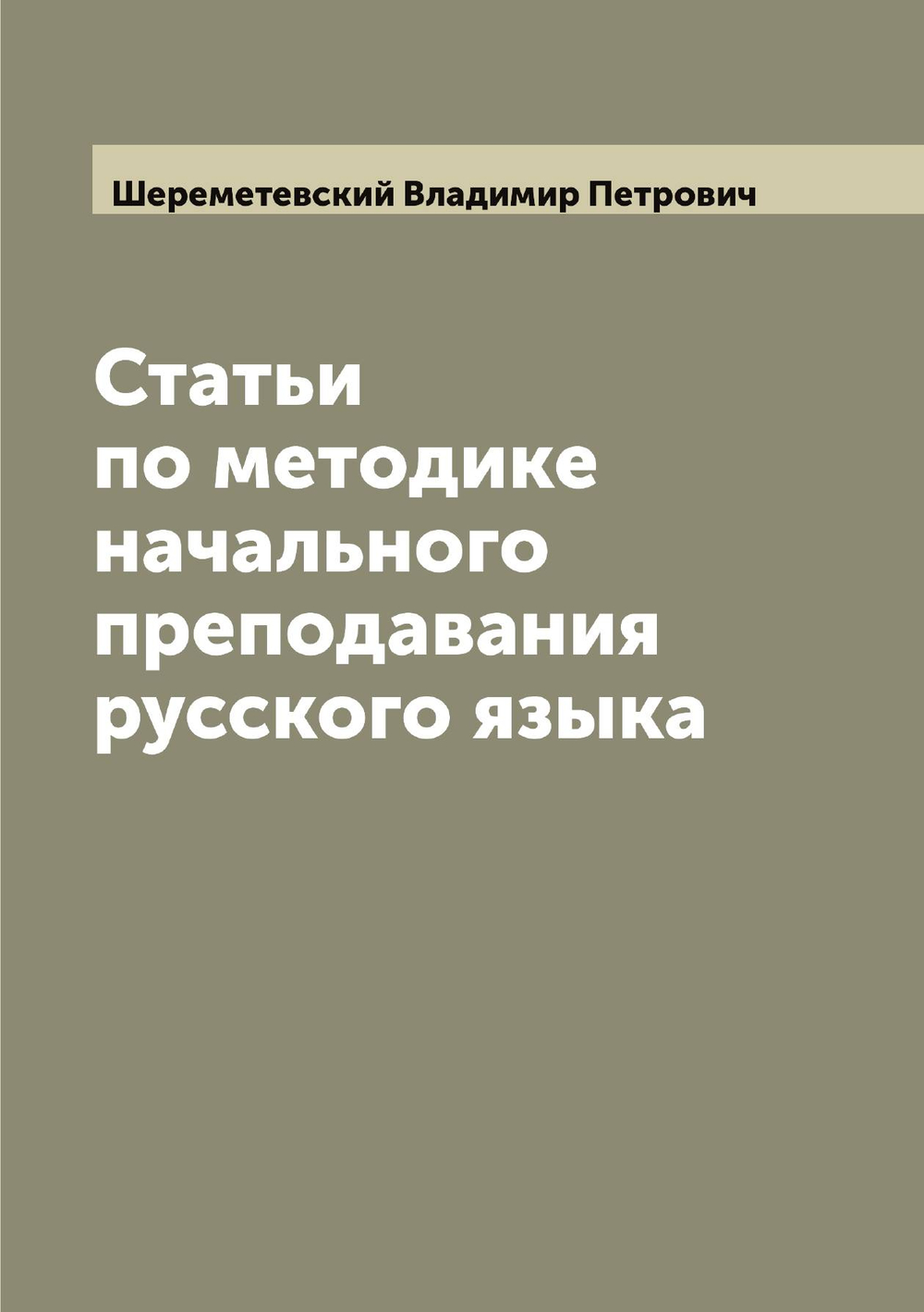 Статьи по методике начального преподавания русского языка | Шереметевский Владимир Петрович