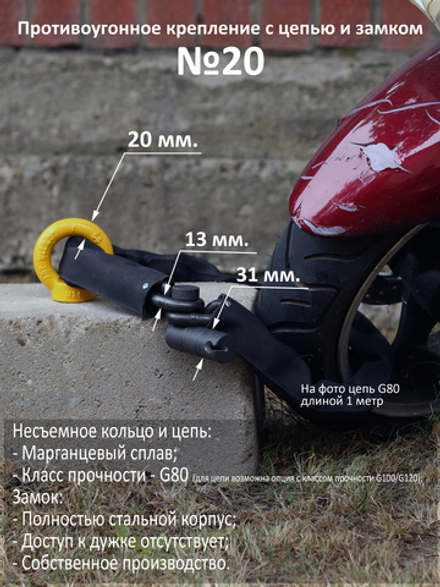 Противоугонный комплект для защиты мотоцикла: кольцо №20, цепь 13 мм и замок.