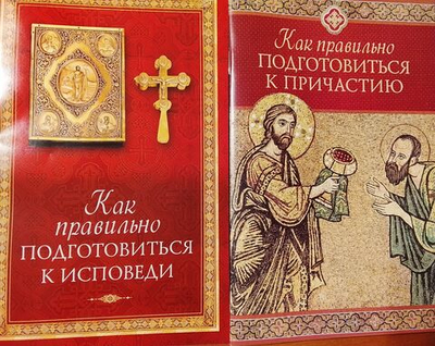 Комплект из 2-х книг: Как правильно подготовиться к исповеди. Как правильно подготовиться к причастию