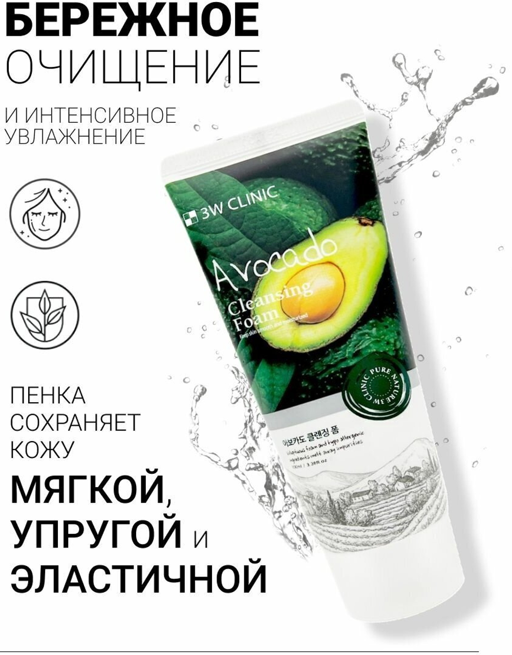 Пенка для умывания с экстрактом авокадо 3W CLINIC, 100 мл