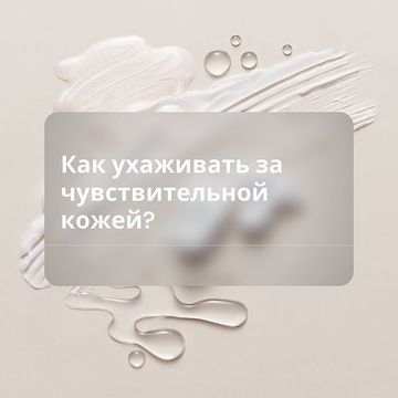 Как ухаживать за чувствительной кожи лица?
