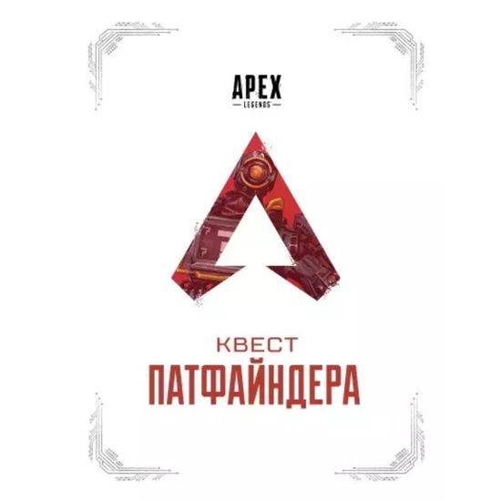 Артбук APEX LEGENDS. Квест Патфайндера