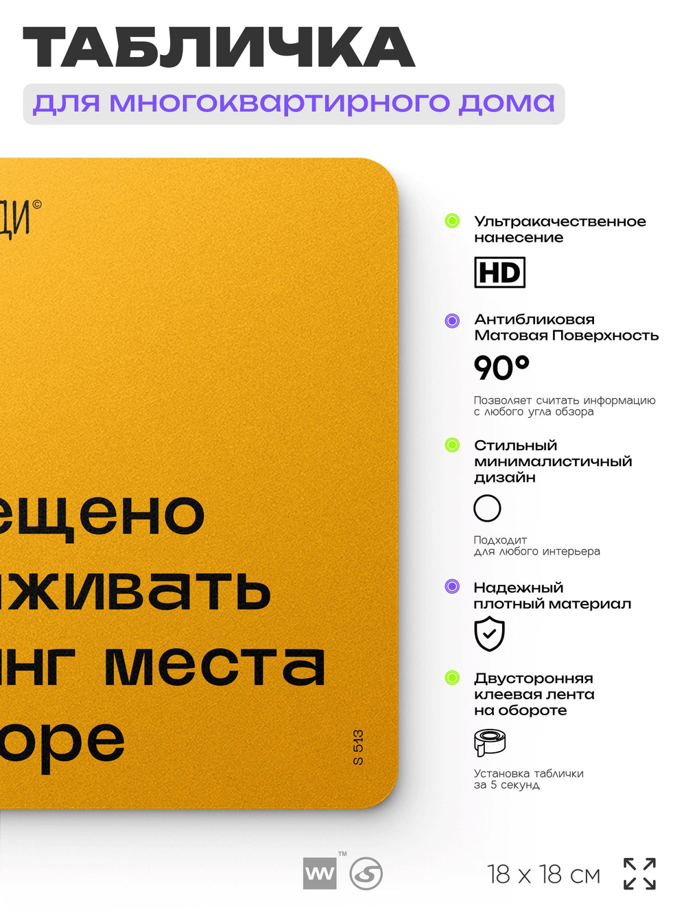 Табличка Не загораживай паркинг, для многоквартирного жилого дома, серия СОСЕДИ SIMPLE, 18х18 см, пластиковая, Айдентика Технолоджи