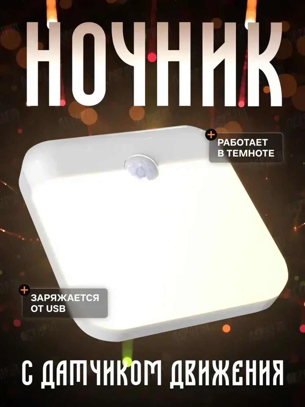 Ночник с датчиком движения беспроводной / ЛерАрт