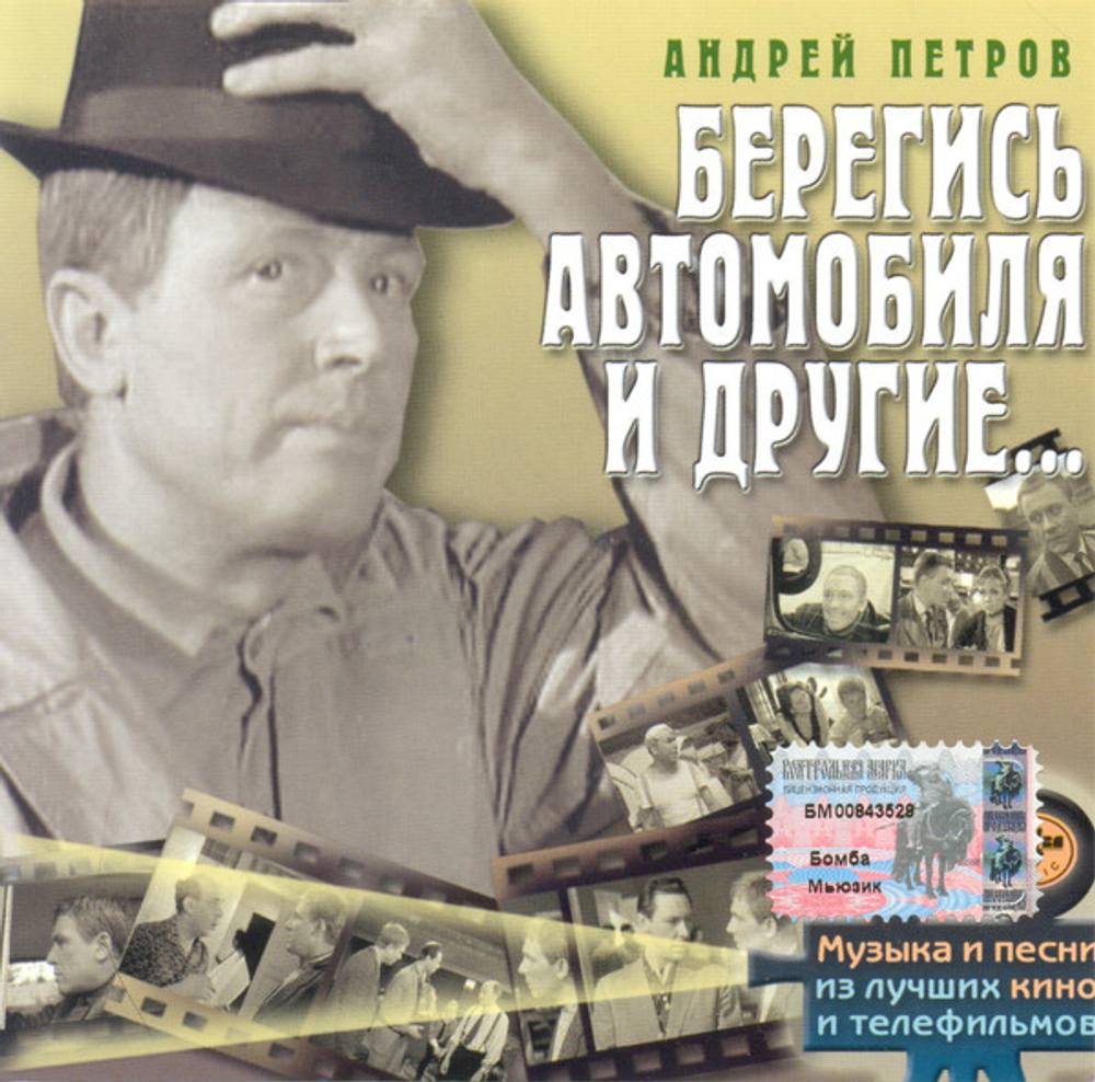 Андрей Петров / Берегись Автомобиля и Другие... (CD)