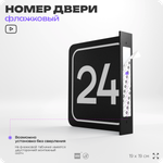 Табличка флажковая с номером 24 на дверь квартиры, для офиса, кабинета, аудитории, склада, черная двустороняя 19х19 см, Айдентика Технолоджи