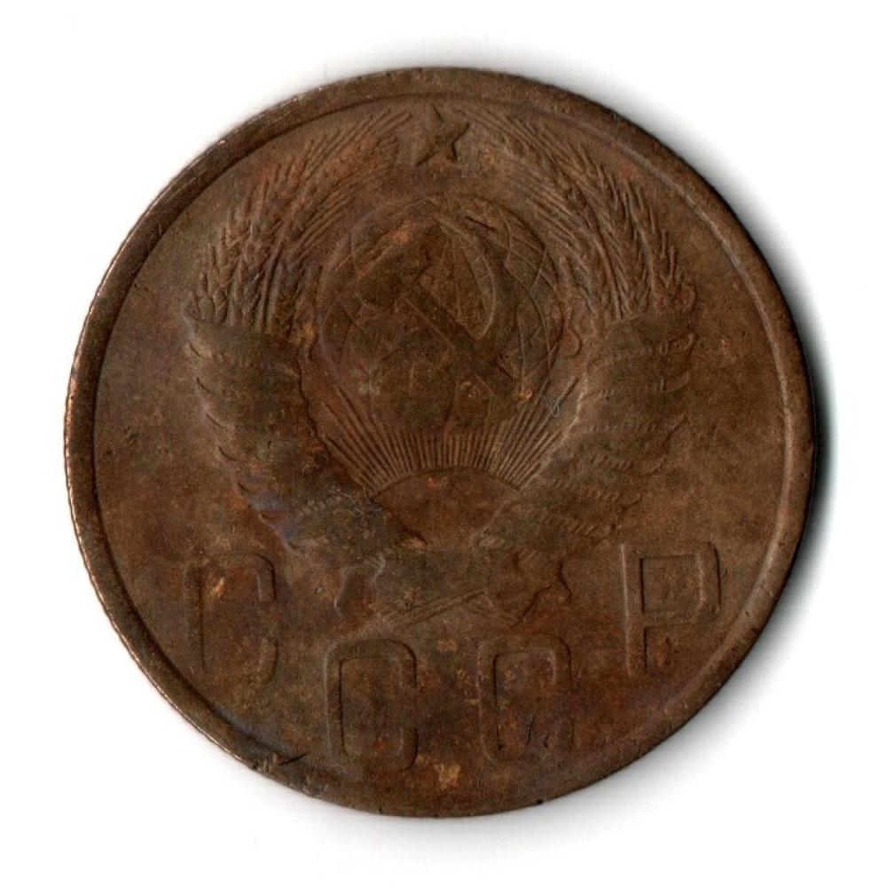 5 копеек 1950 год СССР VF-