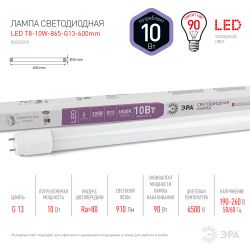 Лампа светодиодная ЭРА STD LED T8-10W-865-G13-600mm G13 поворотный 10Вт трубка стекло холодный дневной свет | Лампы cветодиодные Линейные  (T8)