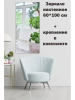 Зеркало настенное без рамы 60х100см с креплением