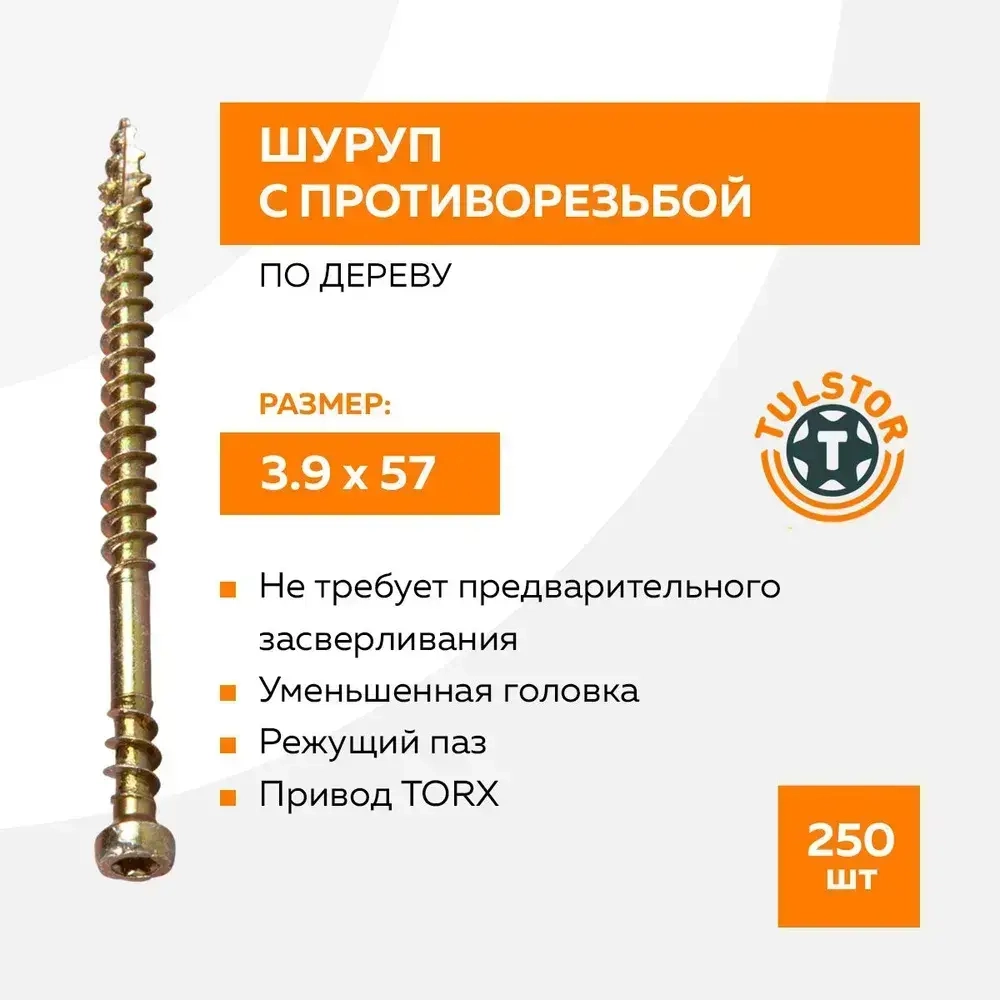 Саморез с противорезьбой 3,9 х 57 мм, 250шт