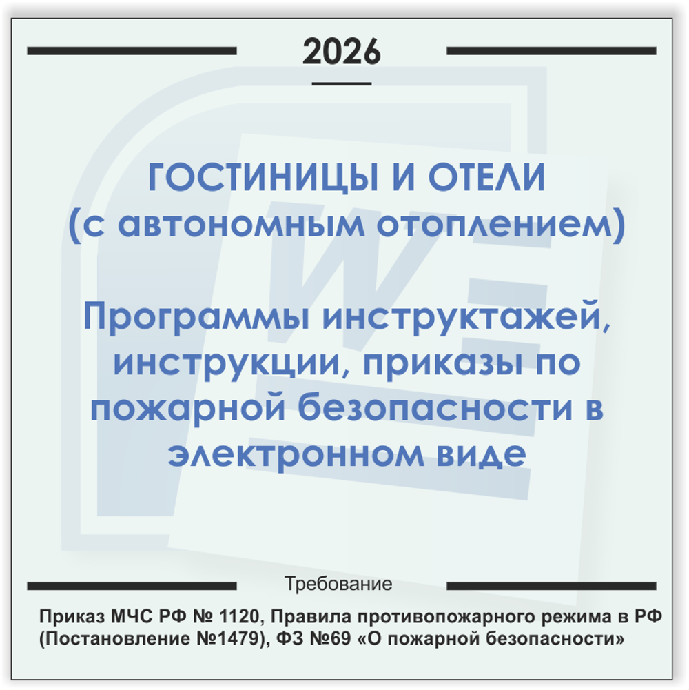 Гостиницы, отели с системами отопления. Электронный пакет документов по пожарной безопасности (2026 г.)