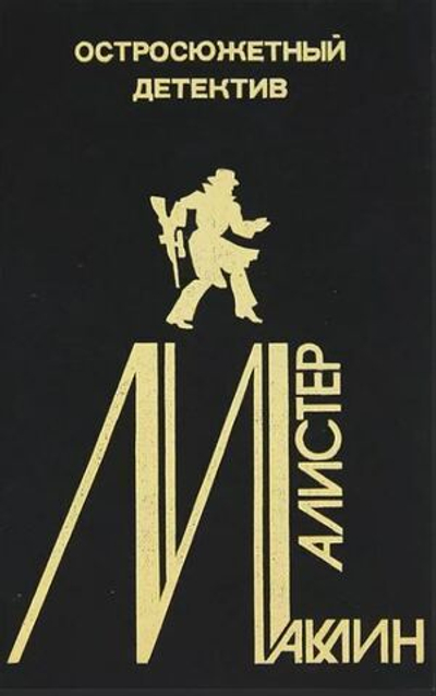 Алистер Маклин. Остросюжетный детектив. Выпуск 5