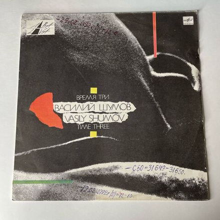 Винтажная виниловая пластинка LP Василий Шумов Время Три (СССР 1991)