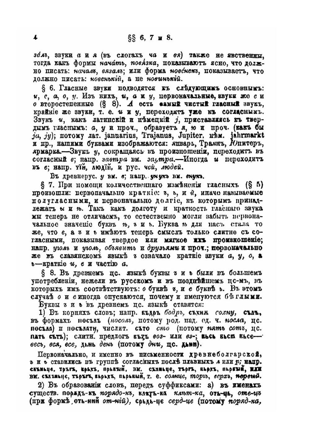 Учебник русской грамматики, сближенной с церковнославянскою, с приложением образцов грамматического разбора | Ф. Буслаев