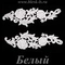 Лейсы кружевные, Белый (модель R)