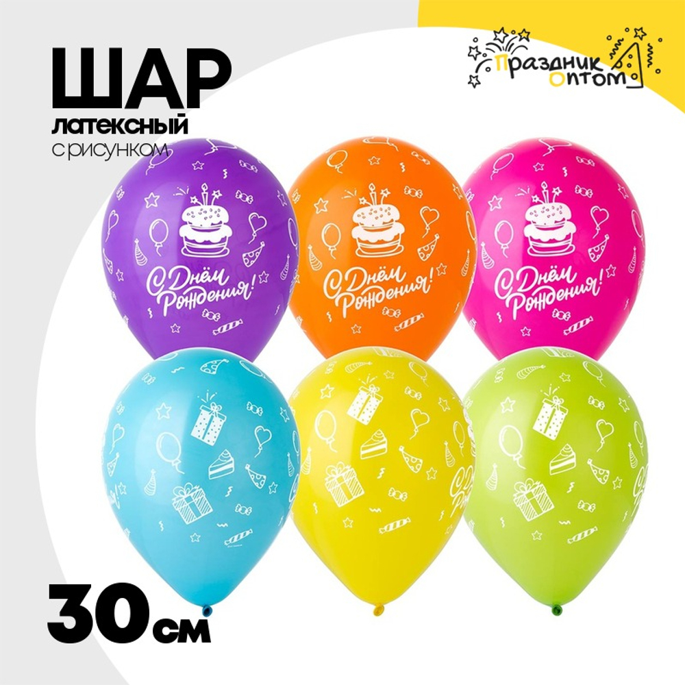 Шар латексный 30см С ДР! Торт Шары (Ассорти)
