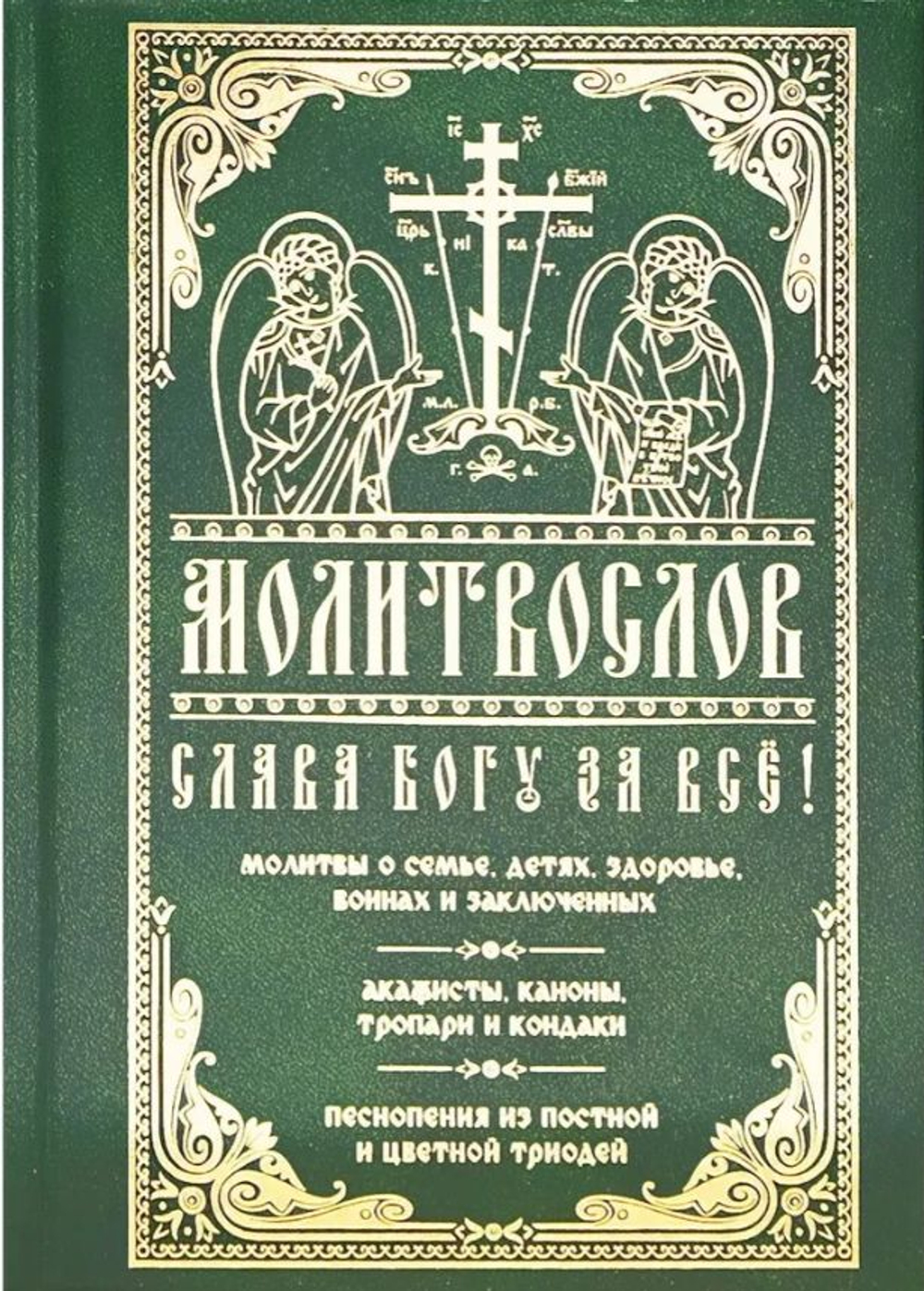 Молитвослов "Слава Богу за все!" твердый переплет, крупный шрифт. Подарочный
