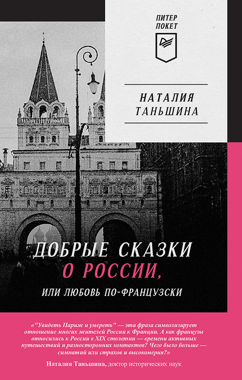 Добрые сказки о России, или любовь по-французски Классики европейской русофобии