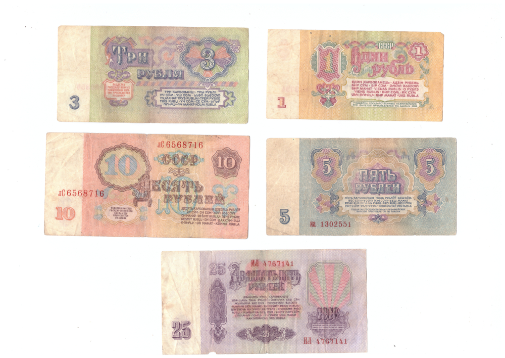 Набор банкнот 1, 3, 5, 10, 25 рублей 1961 год