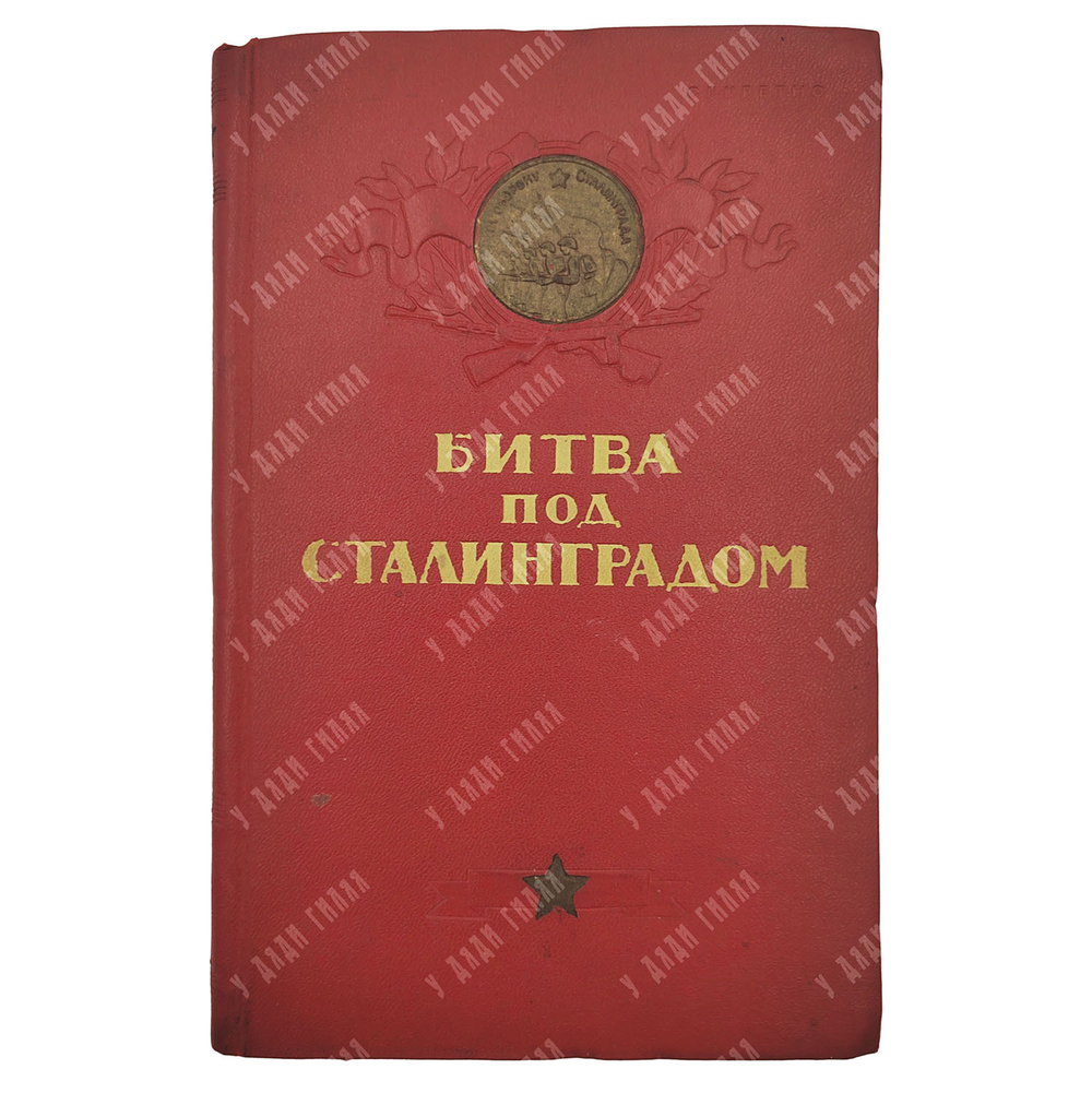 Битва под Сталинградом. 17 июля 1942 – 2 февраля 1943. Военное издательство. 1944 г.