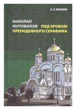 Николай Мотовилов. Под кровом преподобного Серафима. Владимир Мельник