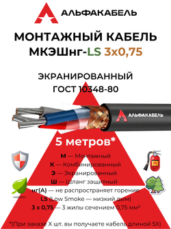 Монтажный кабель МКЭШнг-LS 3х0,75 (Альфакабель) - 5 метров