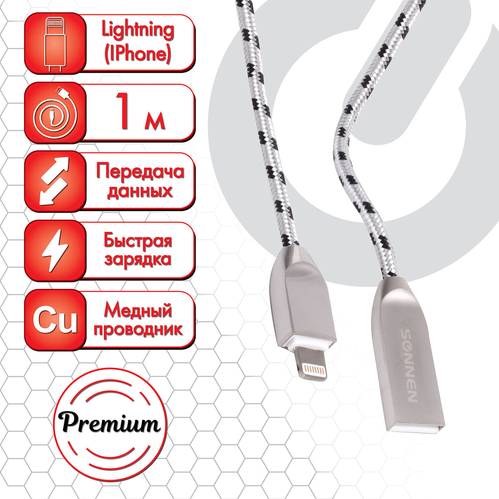 Кабель USB 2.0-Lightning 1 м SONNEN Premium медь для iPhone/iPad передача данных и зарядка (2 штуки в упаковке)