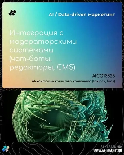 Интеграция с модераторскими системами (чат-боты, редакторы, CMS)