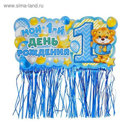 Гирлянда с блестящим дождиком "Мой 1-ый День рождения"