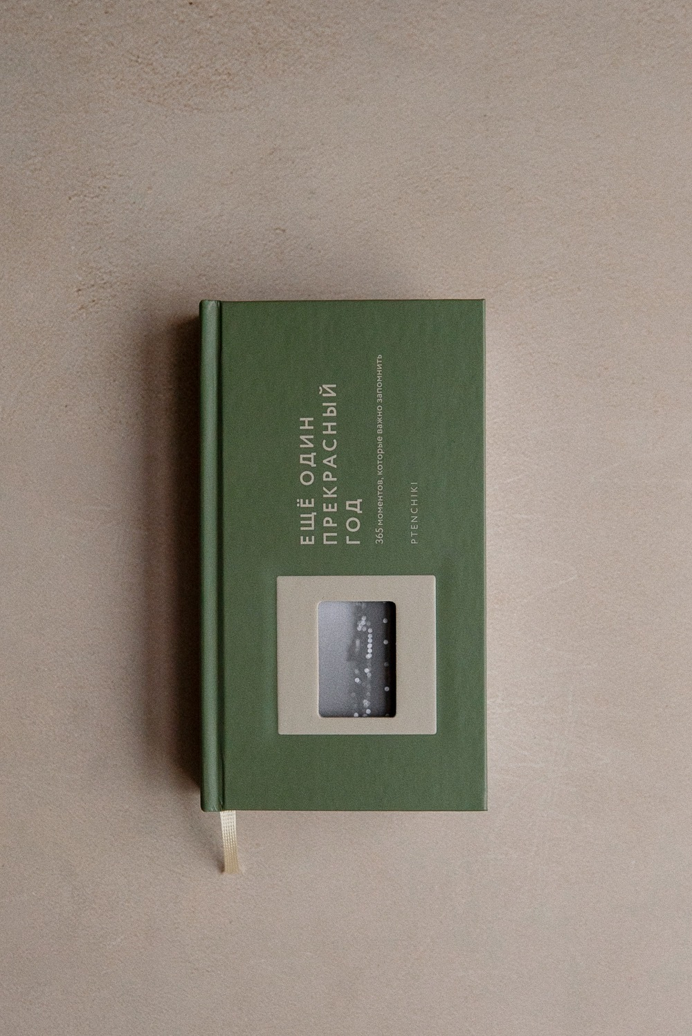 Блокнот «Ещё один прекрасный год»