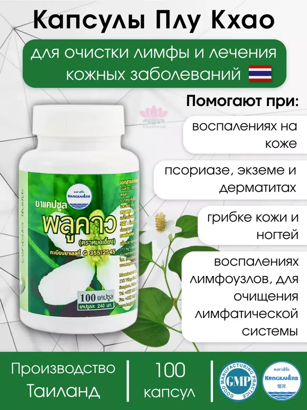 Капсулы Плу Кхао Houttuynia Cordata для чистки лимфы