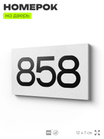 Номер на дверь 858, табличка на дверь для офиса, квартиры, кабинета, аудитории, склада, белая 120х70 мм, Айдентика Технолоджи
