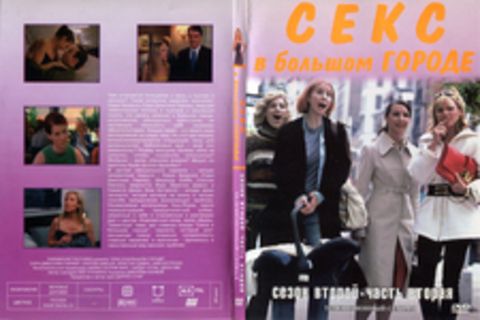 Секс в большом городе. Сезон 2. Часть 2. Телевизионный сериал.