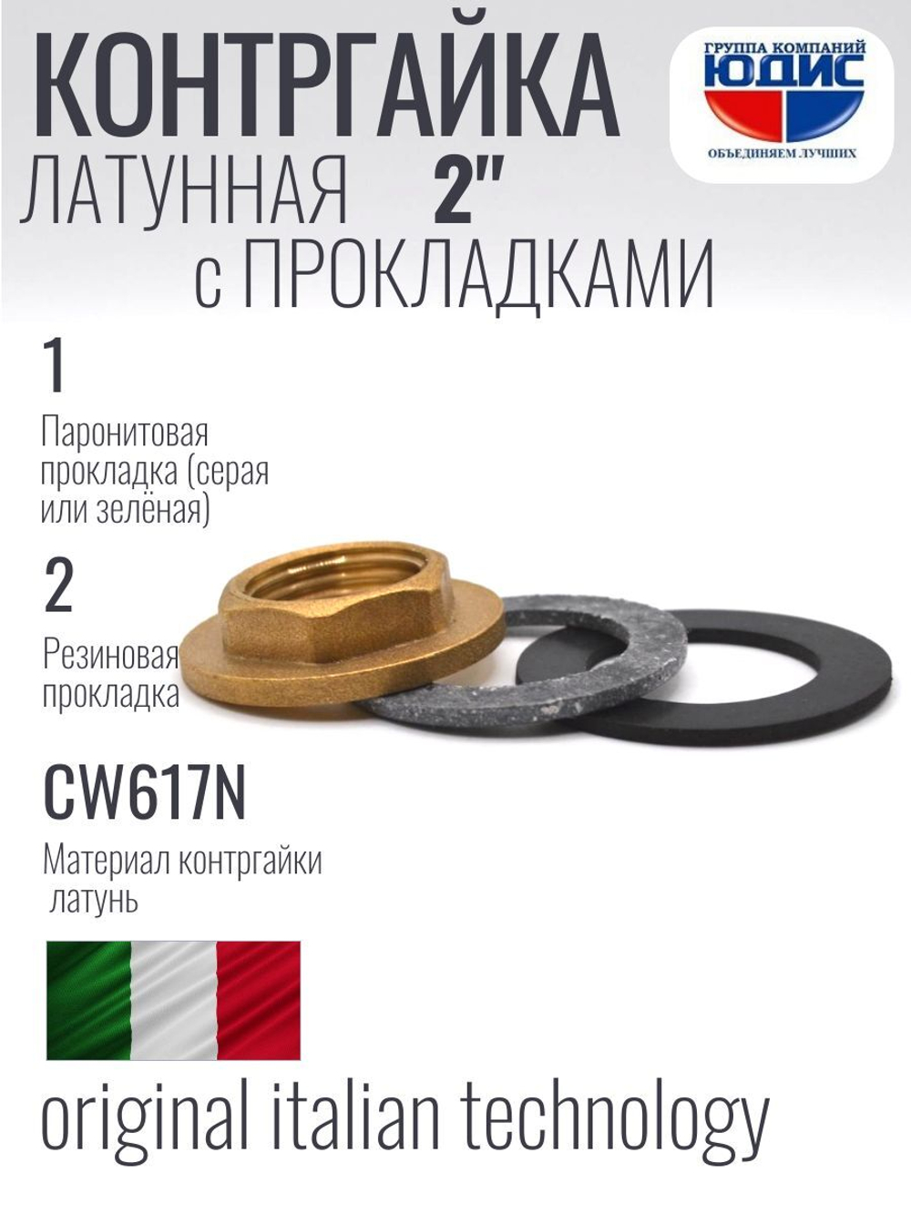 Контргайка с ребордой латун 2"  ViEiR  (80/10шт)