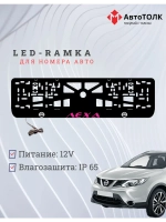 Рамка с подсветкой. Пурпурная надпись Лёха Nissan.