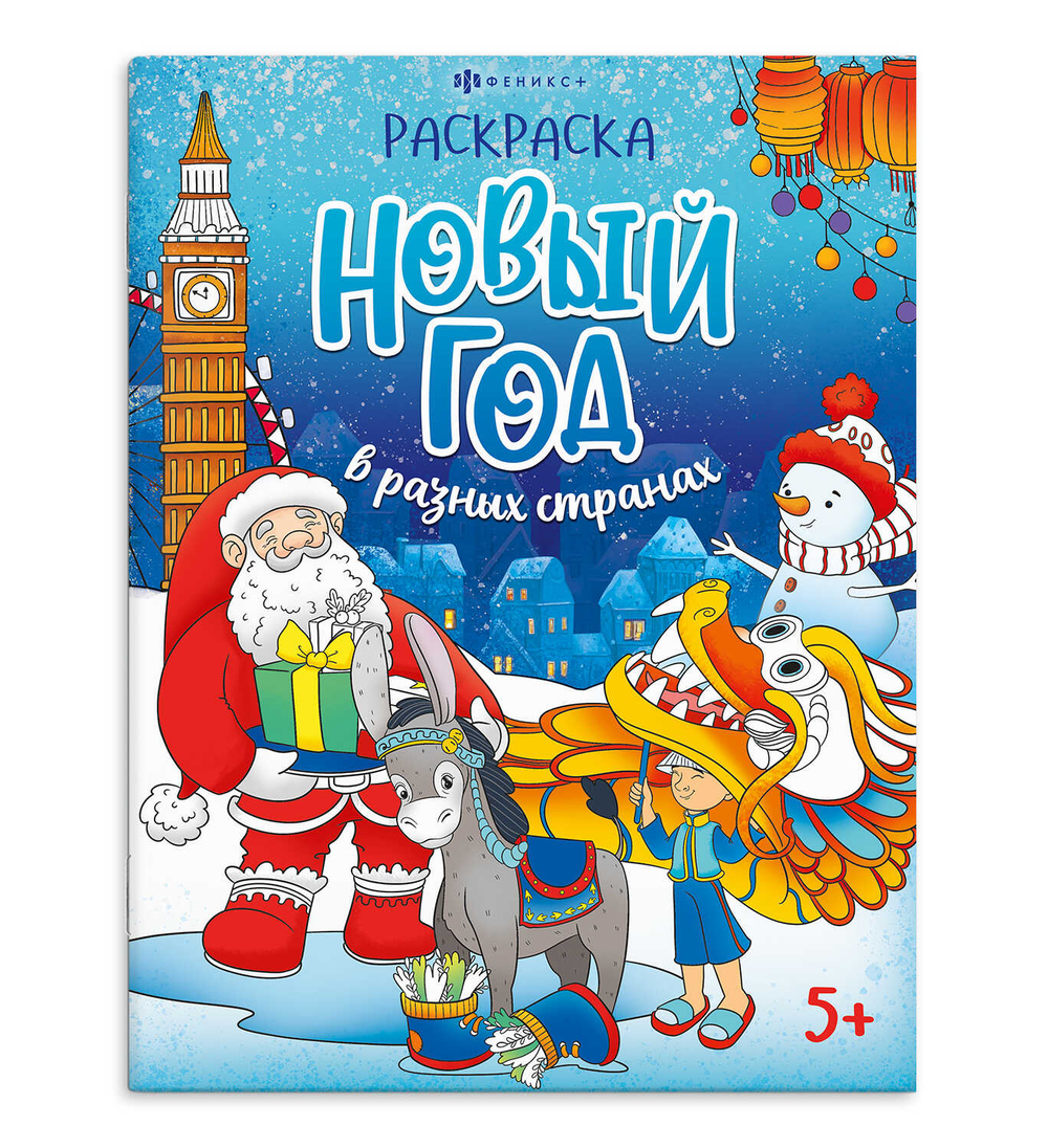 Книжка-раскраска "Веселый праздник" Новый год в разных странах