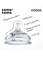 Набор сосок для бутылочки Comotomo