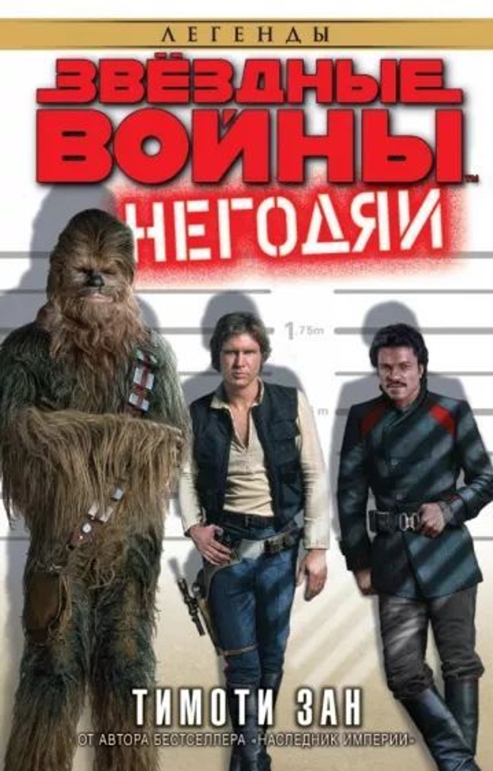 Звёздные войны. Негодяи
