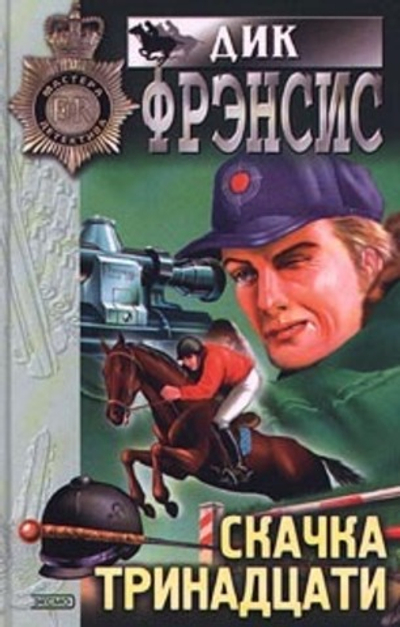 Скачка тринадцати