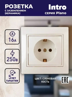 Розетка Intro Plano 1-202-02 с заземлением 2P+E Schuko 16А-250В IP20 скрытой установки слоновая кость