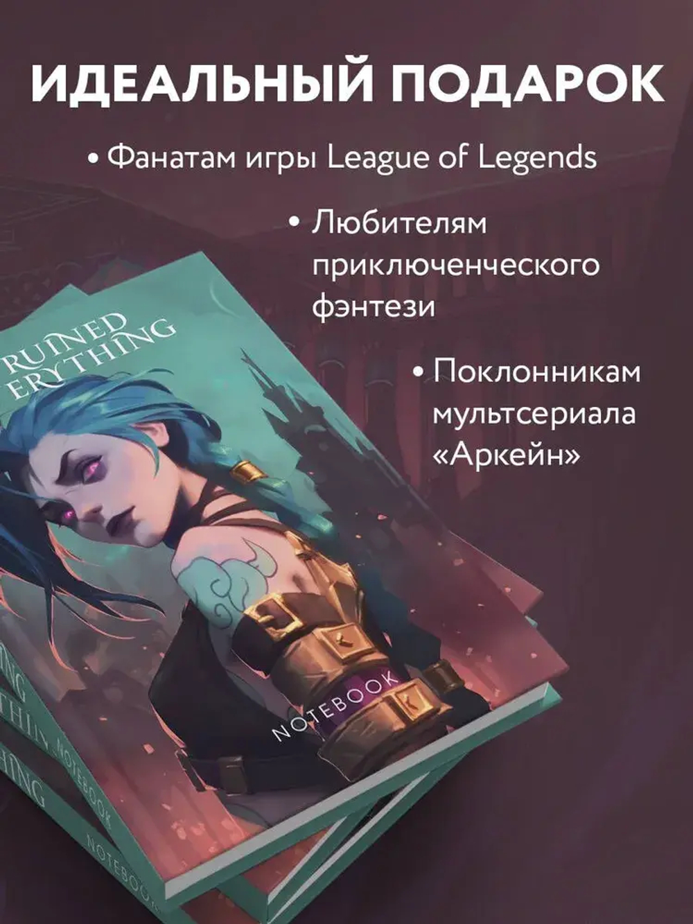 I ruined everything. Notebook (первое оформление)