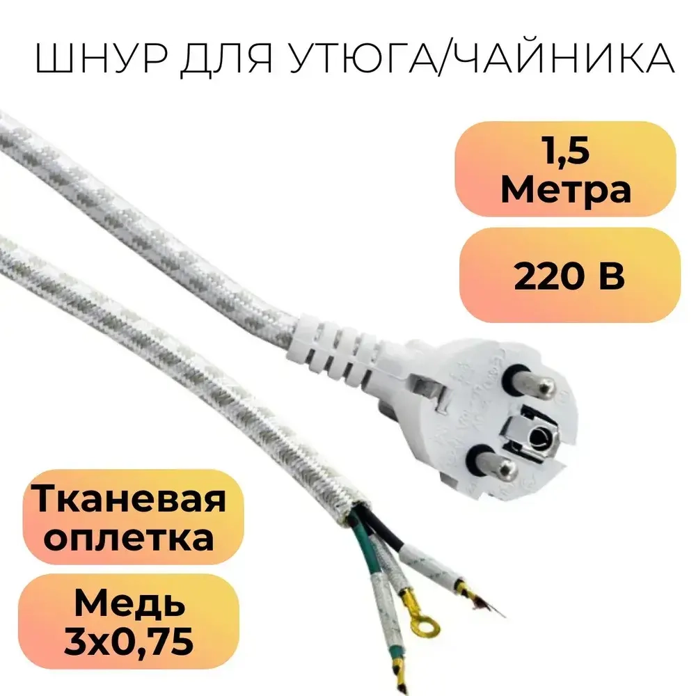 Шнур для утюга, чайника З-Евро в тканевой оплетке сетевой 1.5 м с заземлением с клеммами