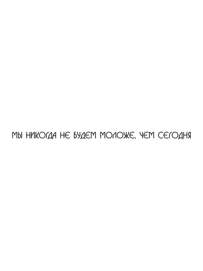 моложе