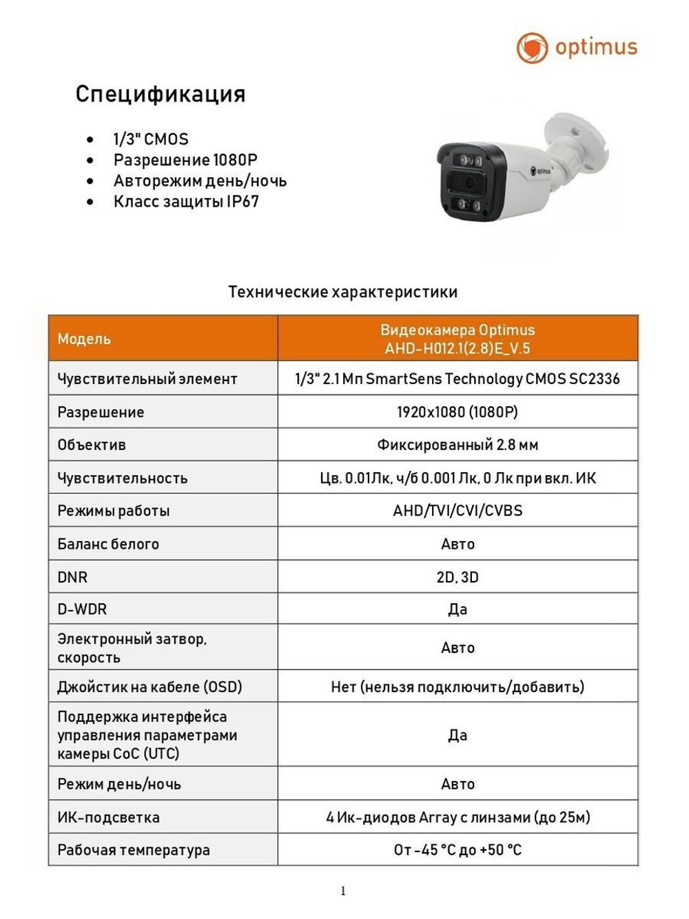 Видеокамера Optimus AHD-H012.1(2.8)E_V.5