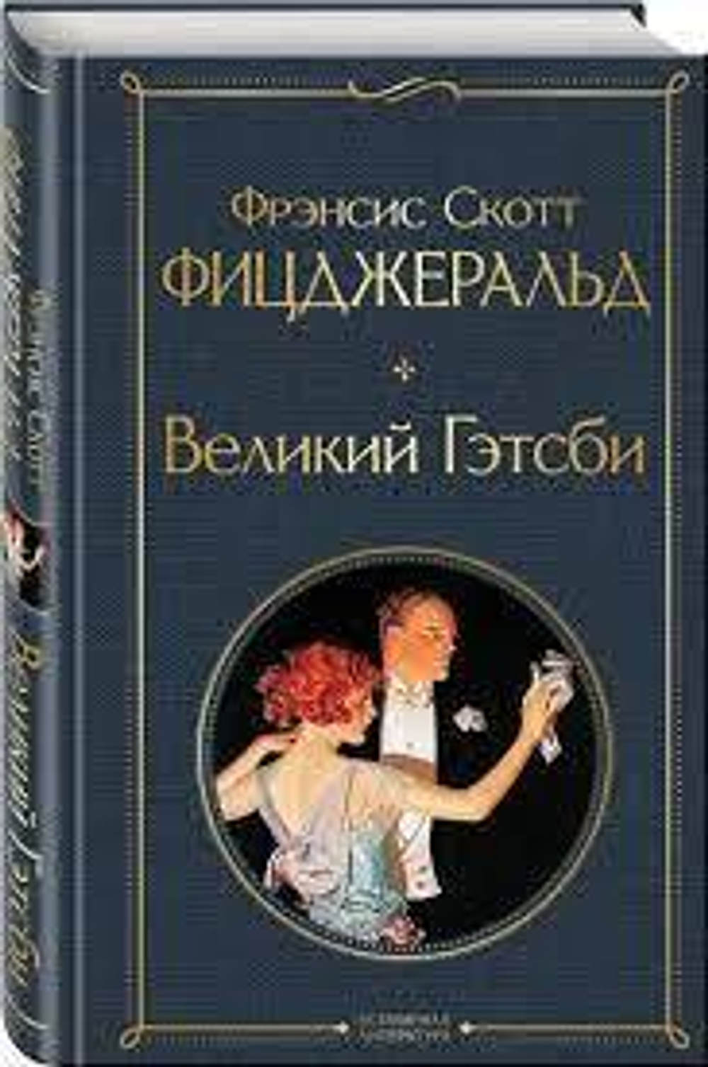 Великий Гэтсби