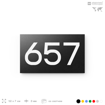 Номер на дверь 657, табличка на дверь для офиса, квартиры, кабинета, аудитории, склада, черная 120х70 мм, Айдентика Технолоджи